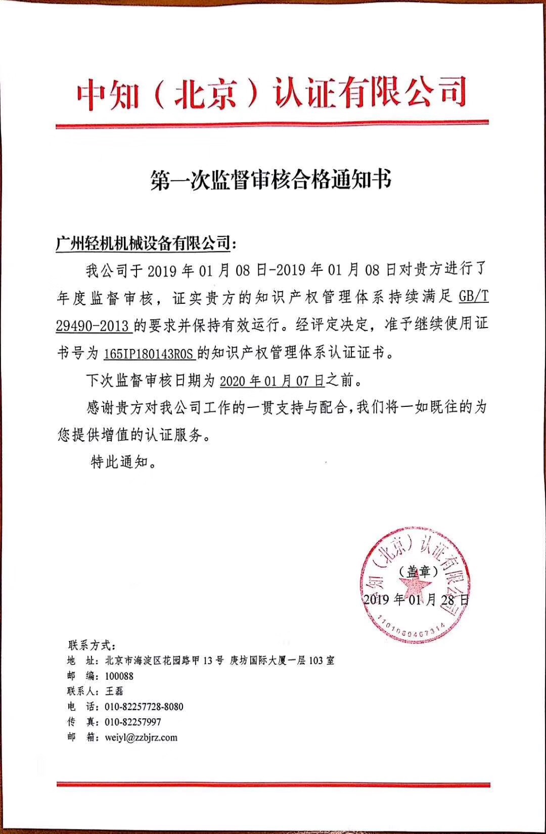 祝賀廣州輕機獲得由中知（北京）認證有限公司頌布的年度監督審核通過通知