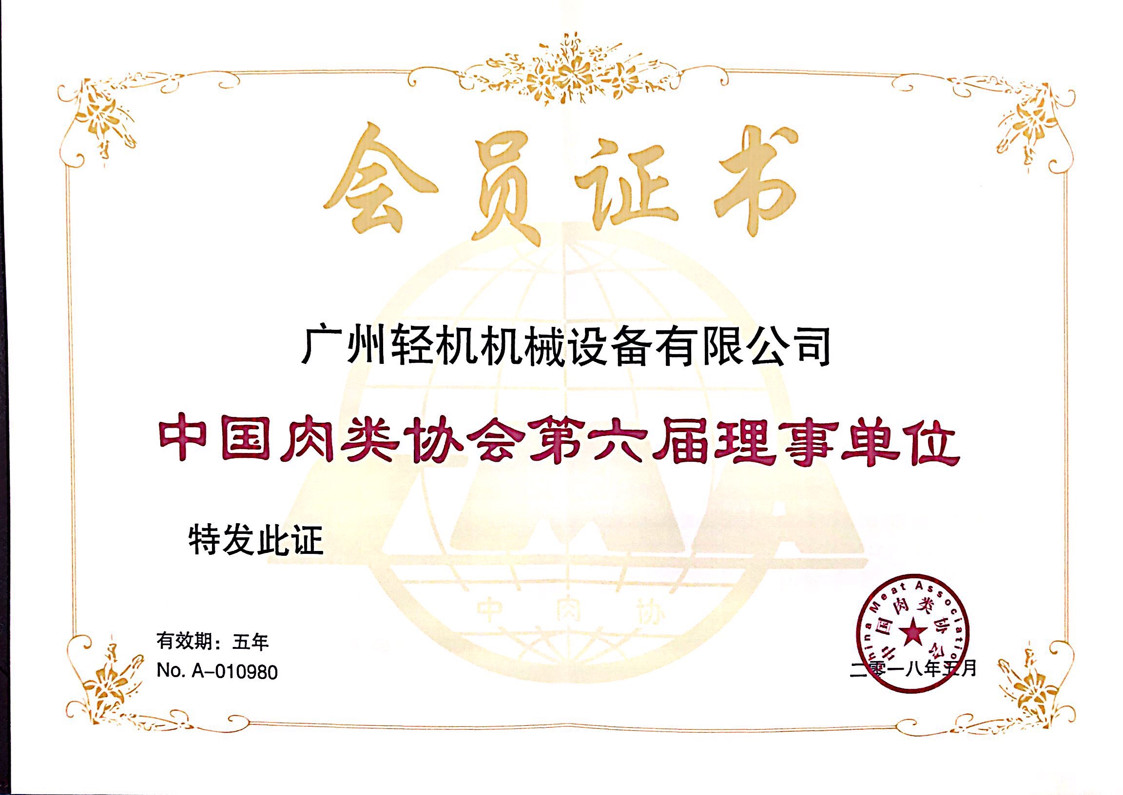 祝賀廣州輕機機械設備有限公司成為中國肉類協會第六屆理事單位