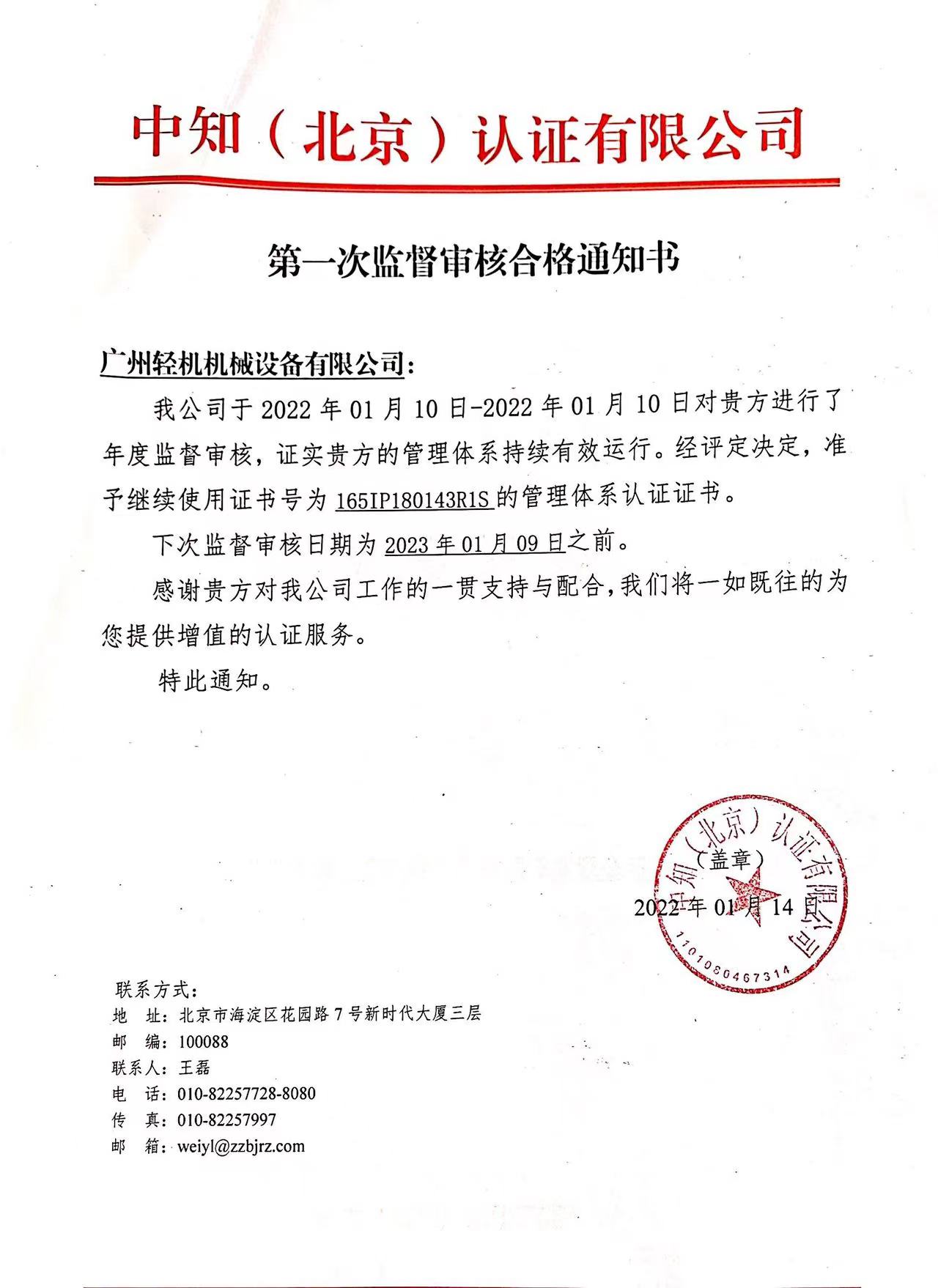 祝賀廣州輕機獲得由中知（北京）認證有限公司頌布的2021年度監督審核通過通知
